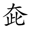 𡗼