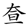 𡘍