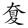 𡙋