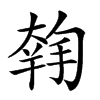 𡙳