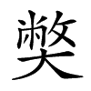 𡚁