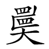 𡚇