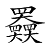 𡚤