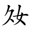𡚮