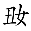 𡚽