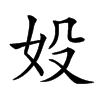 𡚾