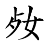 𡛝