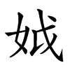 𡛟