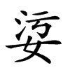 𡜂