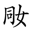 𡜝