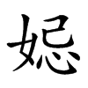 𡜱