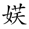 𡝩