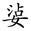 𡝫