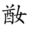 𡞜