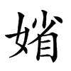 𡞞