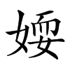 𡞾