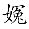 𡟰