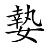 𡠗