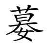 𡠜