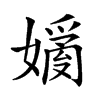 𡡗