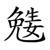 𡢎
