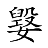 𡢕