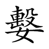 𡢖