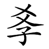 𡥈