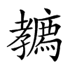 𡦳
