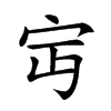𡧍