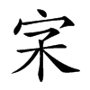 𡧖