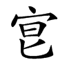 𡧮