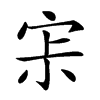 𡧯