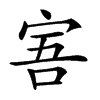 𡨂