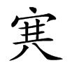 𡨄