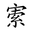𡩡