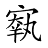 𡪐
