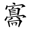 𡫛