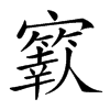 𡫬
