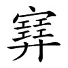𡫳