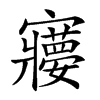 𡫽