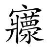 𡬄