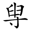 𡬯
