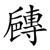 𡭐