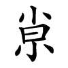 𡭴