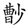 𡮦