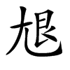 𡯣