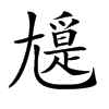𡰖