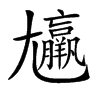 𡰠