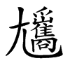 𡰢
